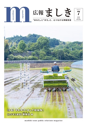 広報ましき7月号表紙　田植え