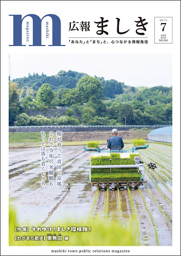 広報ましき7月号表紙　田植え