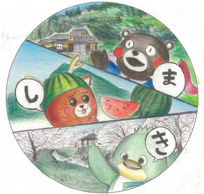 中学生以下の部最優秀作品