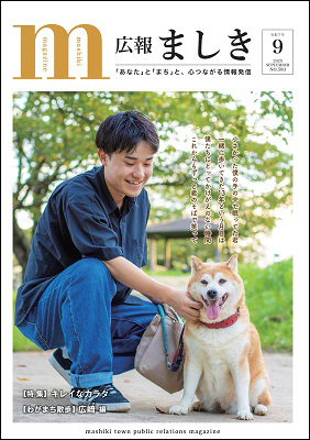 広報ましき2025年9月号