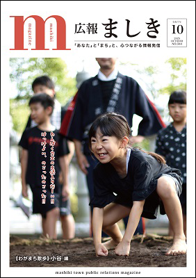 広報ましき10月号表紙