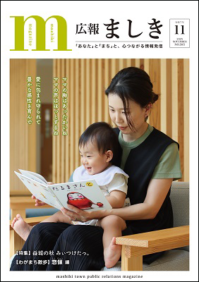 広報ましき11月号表紙　絵本の読み聞かせ