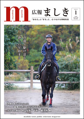 広報ましき1月号表紙　東海大学九州馬術部