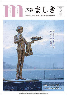 広報ましき　2026年3月号表紙
