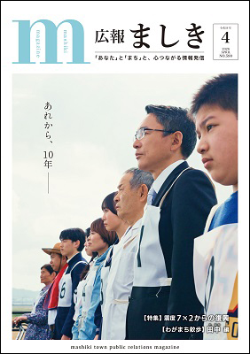 広報ましき4月号表紙　震災10年ショートムービー