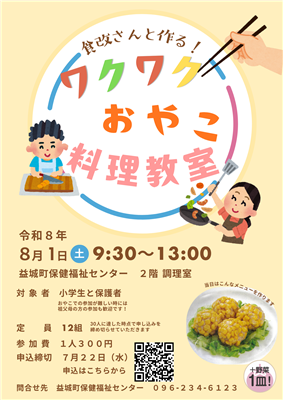 食改さんと作る！ワクワクおやこ料理教室のチラシ