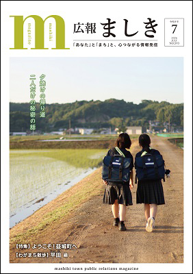 広報ましき　2026年7月号