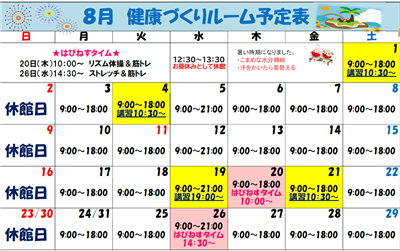 ８月健康づくりルーム予定表