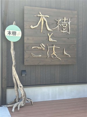 木樹とごはん2