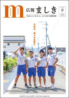 広報ましき　2026年9月号