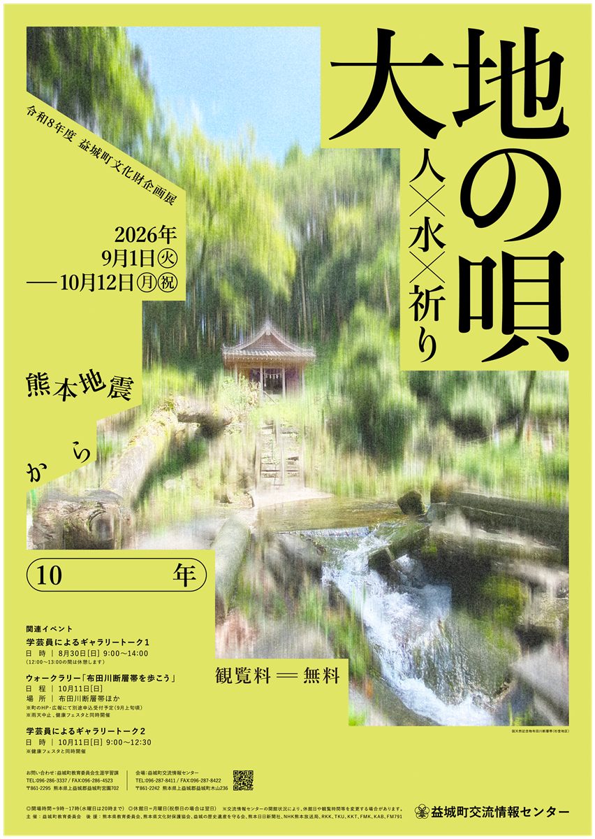 令和８年度文化財企画展「大地の唄ー人×水×祈りー」の画像