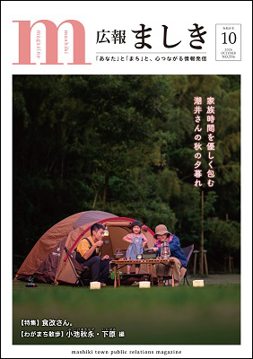 広報ましき　2026年10月号