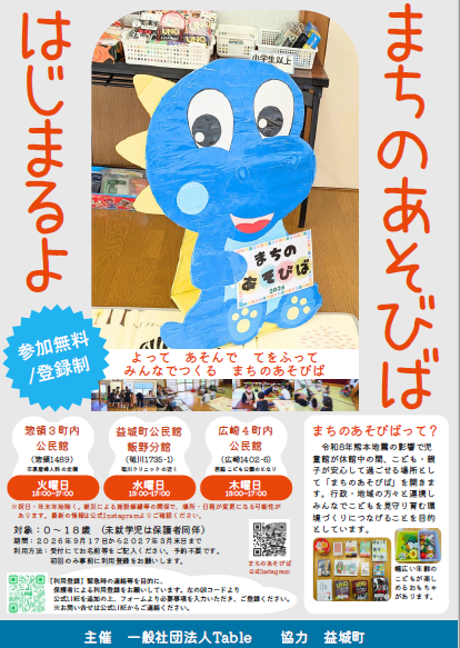 まちのあそびば