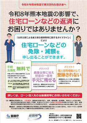 令和８年度熊本地震で被災された皆さまへ