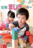 広報ましき4月号　表紙の画像