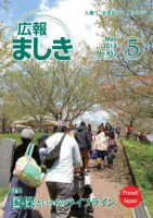 広報ましき５月号　表紙の画像