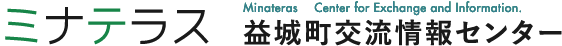 益城町　ミナテラス　益城町交流情報センター