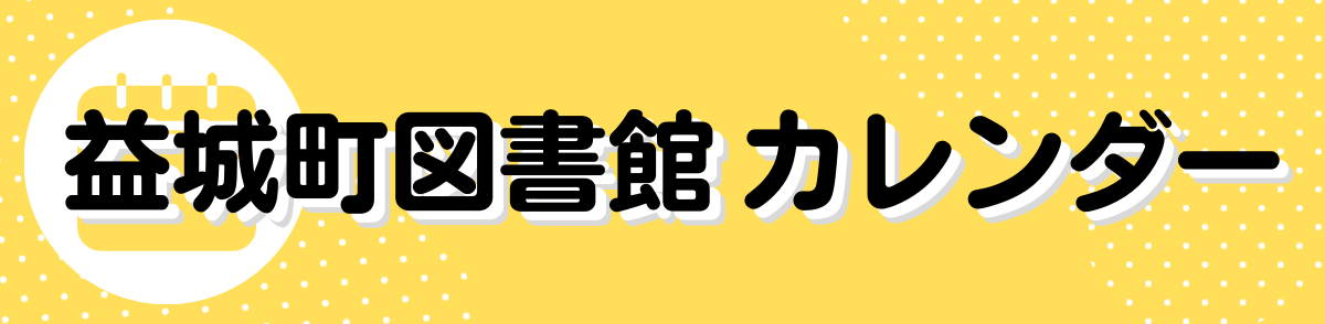 益城町図書館カレンダー