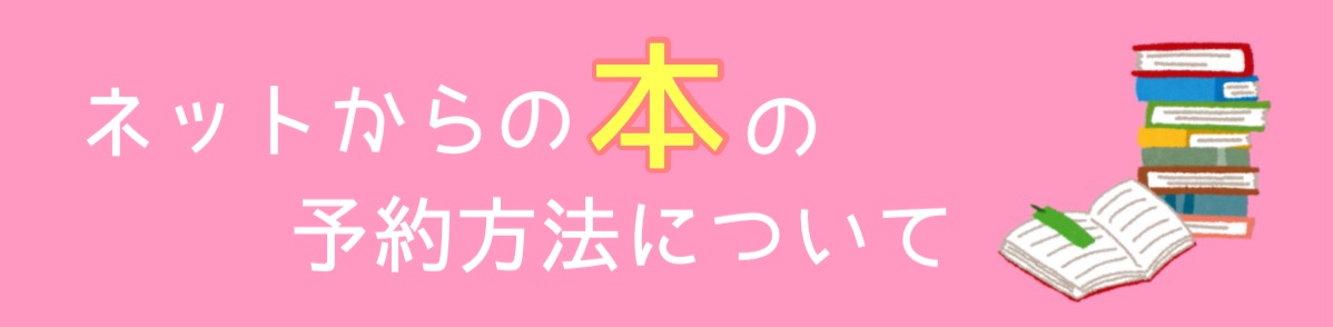 ネットからの本の予約方法について