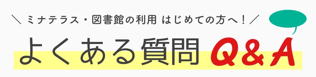 ミナテラス・図書館をはじめてご利用のかた向けのよくある質問