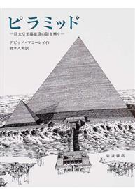 ピラミッド～巨大な王墓建設の謎を解く