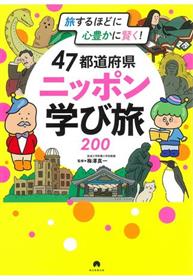47都道府県ニッポン学び旅200 旅するほどに心豊かに賢く！