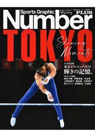 Sports Graphic Number PLUS 東京オリンピック2020輝きの記憶。