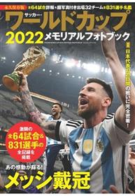 サッカー・ワールドカップ2022メモリアルフォトブック 永久保存版 （BIGMANスペシャル）