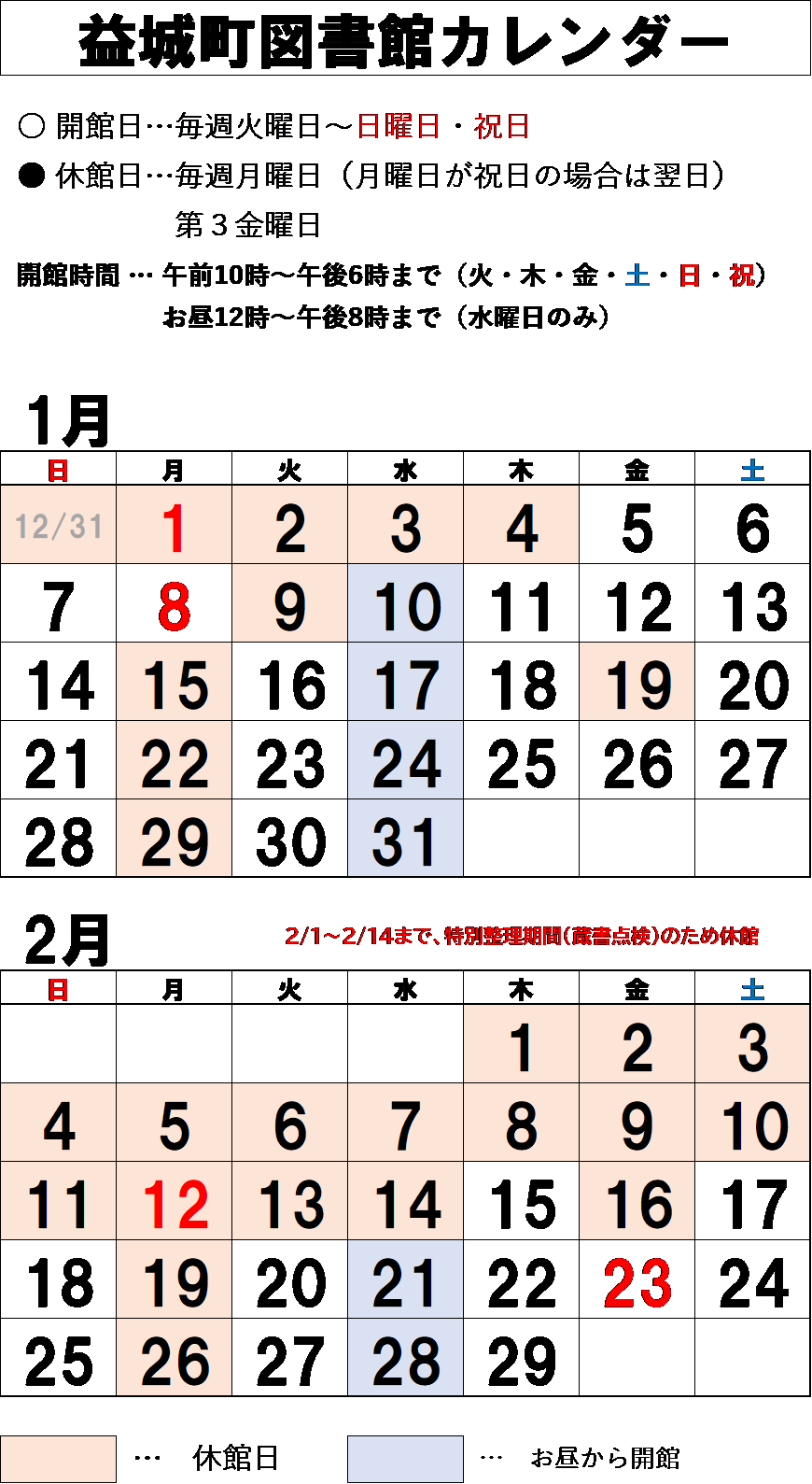 【2024年1月・2月】益城町図書館カレンダー