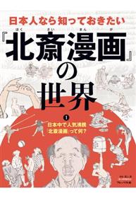 日本人なら知っておきたい『北斎漫画』の世界 1 ～日本中で人気沸騰『北斎漫画』って何？～