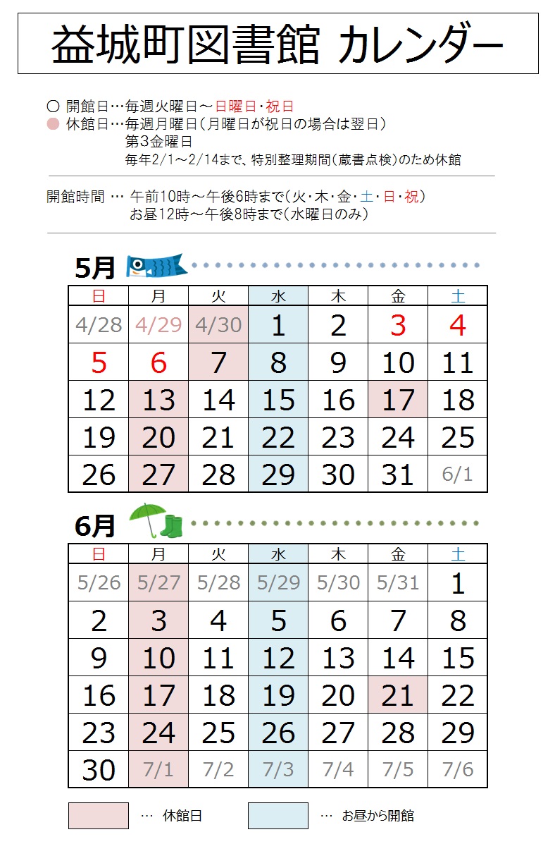 【2024年5月・6月】益城町図書館カレンダー