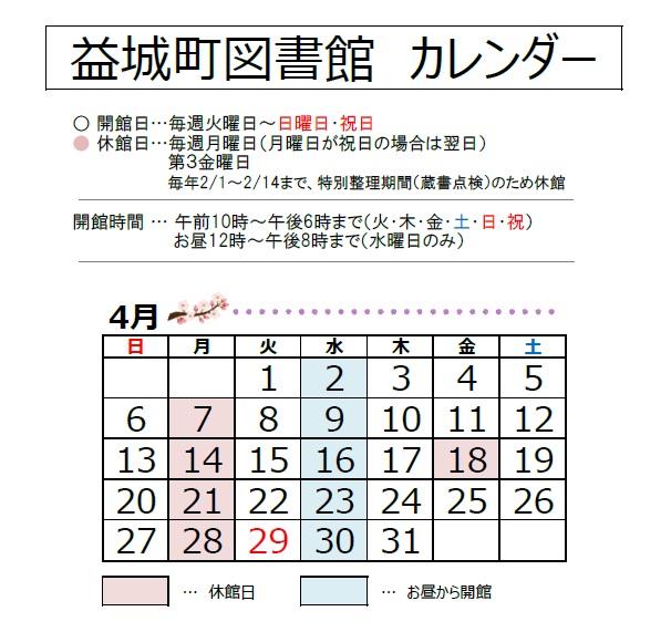 【2025年4月】益城町図書館カレンダー