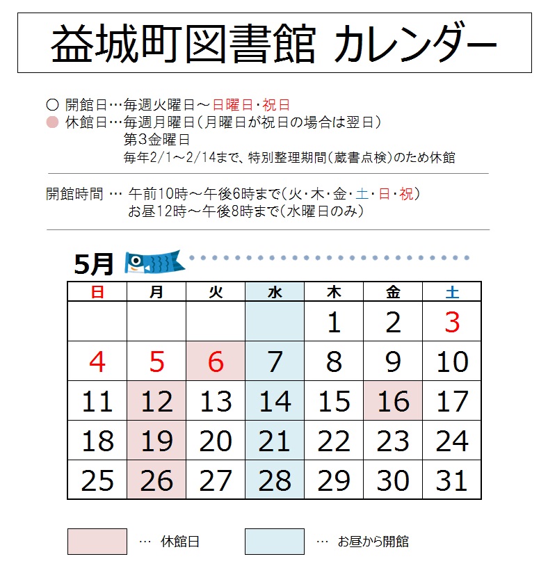 益城町図書館カレンダー（5月）