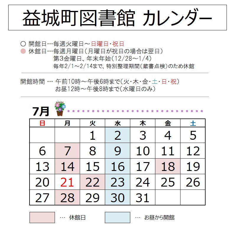 【2025年7月】益城町図書館カレンダー