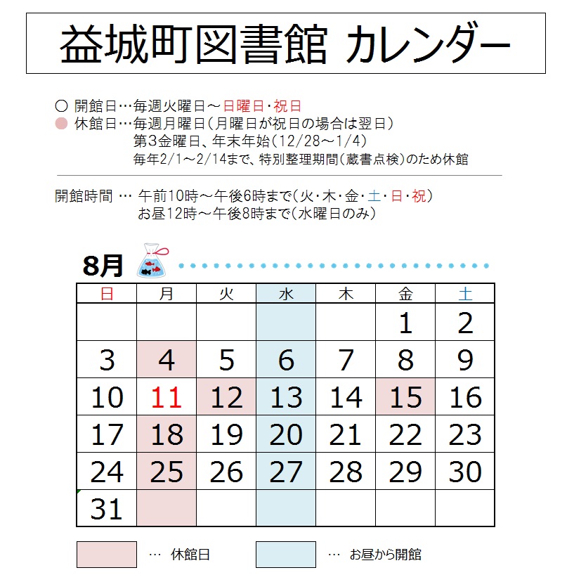 【2025年8月】益城町図書館カレンダー