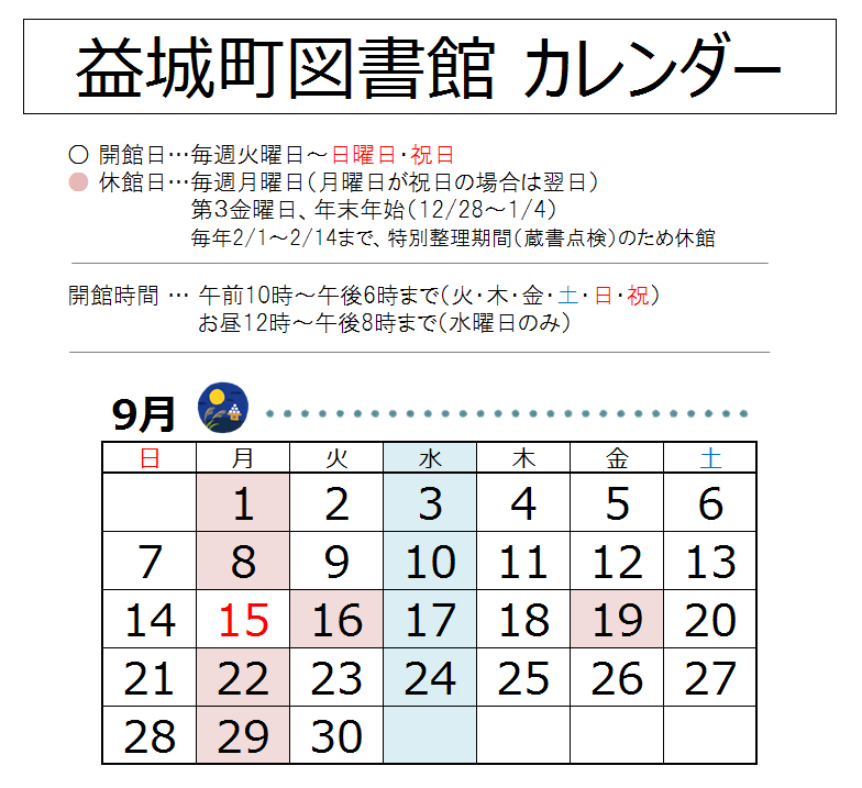 【2025年9月】益城町図書館カレンダー