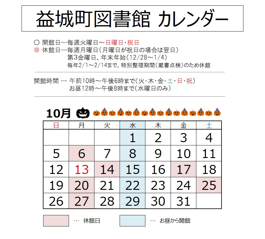 2025年10月の図書館カレンダー