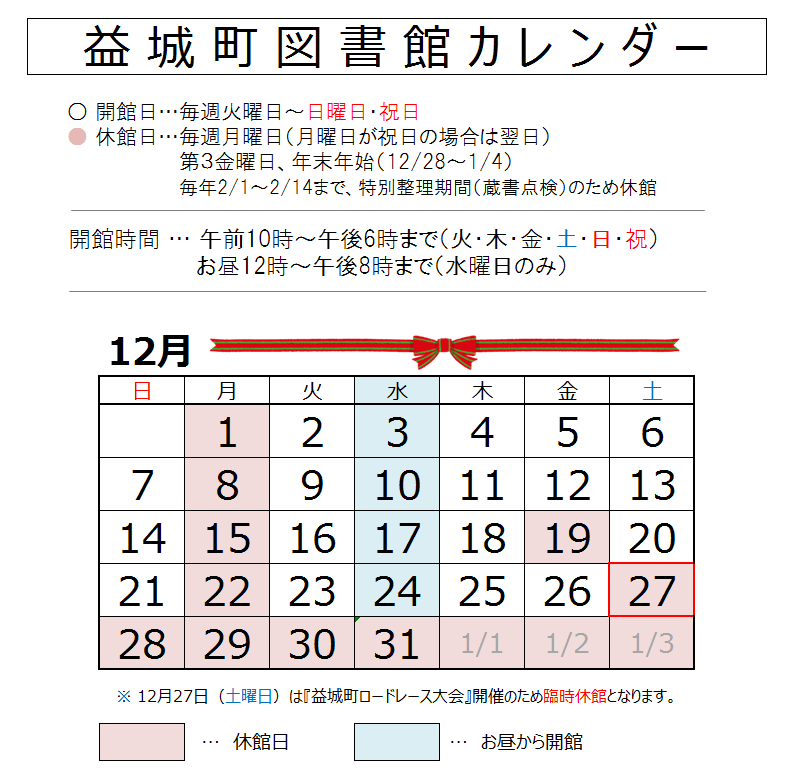 2025年12月の図書館カレンダー