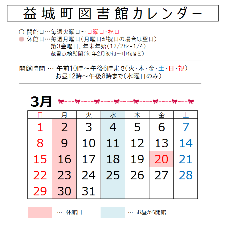 【2026年3月】益城町図書館カレンダー