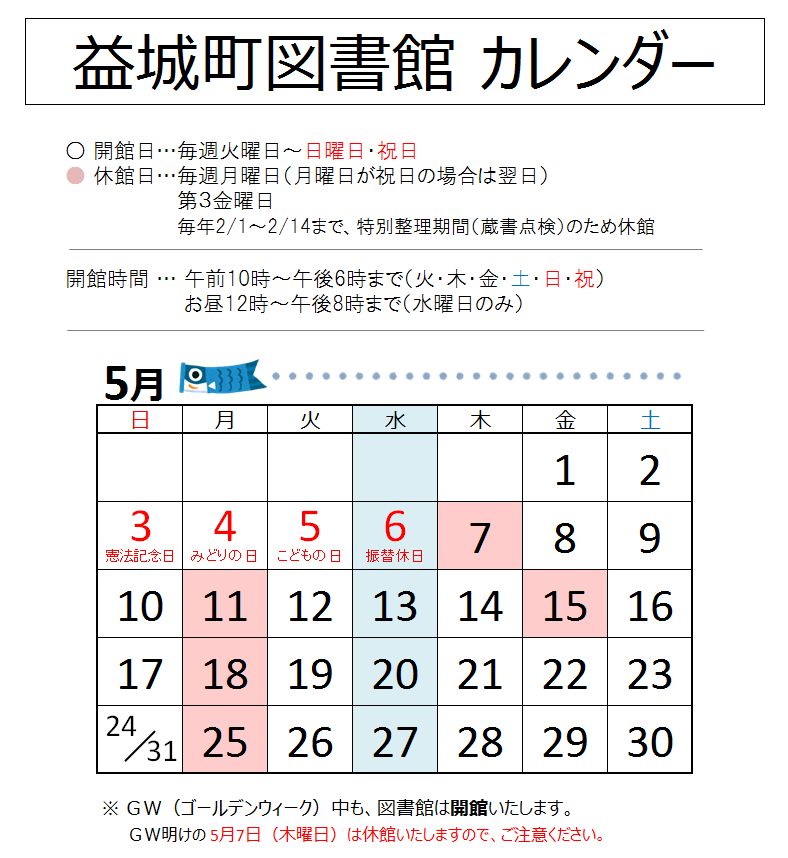 2026年5月の図書館カレンダー