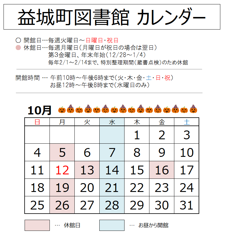 2026年10月の益城町図書館カレンダー