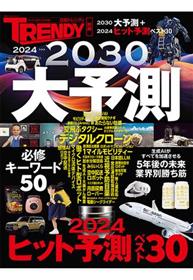 2024〉〉〉2030大予測 （日経ホームマガジン）