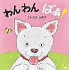 わんわんばあ!