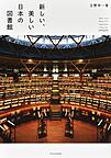 新しい美しい日本の図書館