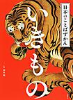 日本のことばずかんいきもの