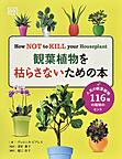 観葉植物を枯らさないための本 人気の観葉植物116種の栽培のヒント