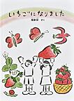 いちごになりました