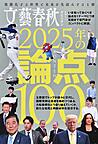 文藝春秋オピニオン2025年の論点100
