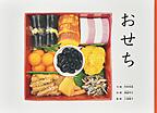おせち