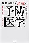 医師が教える“最強の予防医学”   　細胞環境を整える「9つのメソッド」